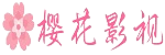 刚刚免费电影在线观看疯传！明星被指引爆全场，樱花影院午夜紧急回应评论数破万